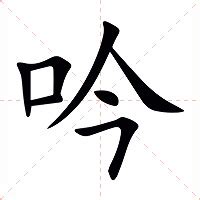 吟 意思|吟（汉语汉字）